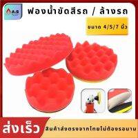 บัฟเฟอร์ ฟองน้ำขัดเคลือบสีรถยนต์ ขนาด4/5/7นิ้ว บัฟเฟอร์ขัดเงารถยนต์ ฟองน้ำขัดเงารถยนต์ ฟองน้ำล้างรถ ฟองน้ำขัดรถ อุปกรณ์ล้างรถยนต์