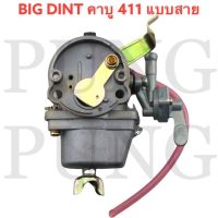 BIG DINT คาบูเรเตอร์เครื่องตัดหญ้า รุ่นRBC411 NB411 (แบบมีสายน้ำมัน)