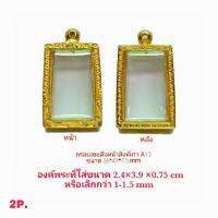 กรอบพระสมเด็จหน้าสิงห์เก่า สีทอง -A13 ขนาด 26*41*7.5 mm ทำจากทองเหลือง ชุบไมครอนเคลือบแลคเกอร์ไฟฟ้า ไม่ลอกหลุดง่าย