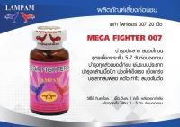 MEGA FIGHTER 007 20 tablets เมก้า ไฟท์เตอร์ 007 20ลำปำจากบริษัทโดยตรง ของแท้ 100% ของใหม่ ไม่ค้างสต็อคโปรถูก#ไก่ชน #รับประกันของแท้ #by kaigu