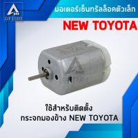 มอเตอร์เซ็นทรัลล็อค มอเตอร์เล็ก ตรงรุ่น สำหรับ TOYOTA VIOS NEW,VIGO,VIGO CHAMP (รหัสสินค้า D-922)