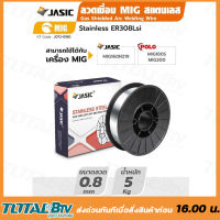 JASIC ลวดเชื่อม MIG ขนาด 0.8 สแตนเลส (5KG) (ใช้แก๊สเชื่อม) เกรด ER308Lsi รุ่น J072-0180  รับประกันคุณภาพ เก็บปลายทาง