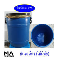 ถัง ถังน้ำ  40 ลิตร สีฟ้า (เฉพาะถัง ไม่มีท่อ) สูง 47 เซนติเมตร