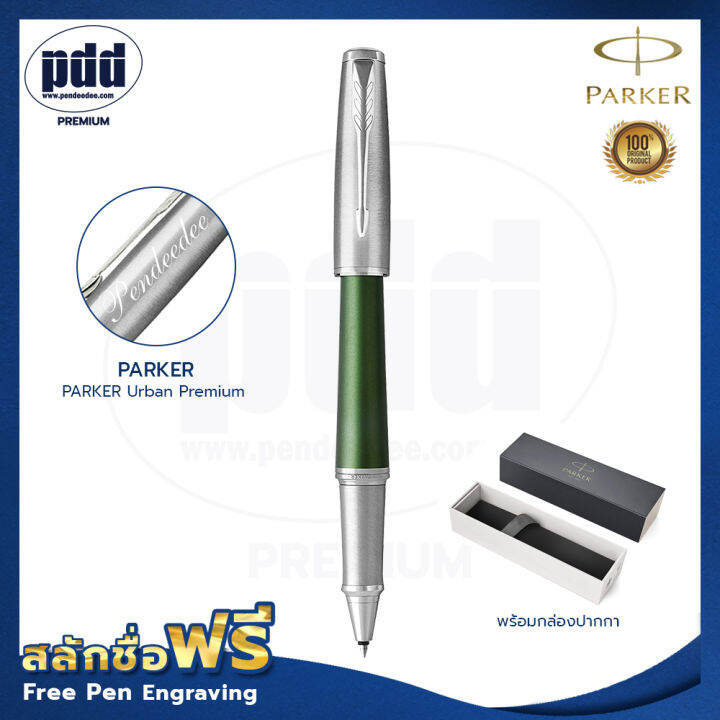 ปากกาสลักชื่อ-ฟรี-parker-urban-premium-ป๊ากเกอร์-โรลเลอร์บอล-เออร์เบิร์น-พรีเมี่ยม-น้ำเงิน-เขียว-ส้ม-ม่วงไวโอเลต-ม่วงเพอร์เพิล-คลิปเงิน