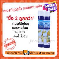 ซื้อ 2 ถูกกว่า! สเปรย์พียูโฟม สเปรย์อุดรูรั่ว สเปรย์รอยร้าว ปลอดภัย ยึดเกาะได้ดี พียูโฟม สเปรย์โฟม พียูโฟมกระป๋อง สเปรย์โฟมเอนกประสงค์