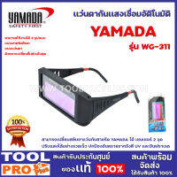 เเว่นตากันเเสงเชื่อมอัติโนมัติ YAMADA  WG-311 สามารถเปลี่ยนสลับขาแว่นกับสายรัด YAMADA ได้ เซนเซอร์ 2 จุด ปรับแสงได้อย่างรวดเร็ว ปกป้องอันตราย