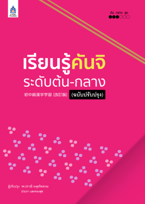 หนังสือเรียนภาษาญี่ปุ่น เรียนรู้คันจิ ระดับต้น-กลาง (ฉบับปรับปรุง)