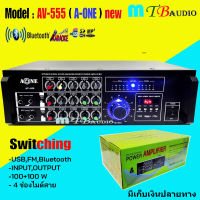 A-ONE เครื่องเสียง เครื่องขยายเสียง Switching รองรับ BLUETOOTH USB MP3 SD CARD รุ่น AV-555 NEW