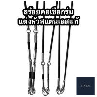 ?สินค้าราคาถูก? สร้อยคอเชือกร่ม แต่งหัวสแตนเลส ห้อยพระหลายองค์ได้ เลือกได้ตามใจ