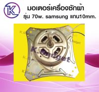 มอเตอร์เครื่องซักผ้า ทองแดงแท้ 70W Sumsung แกน 10mm. พร้อมส่ง สินค้าคุณภาพ