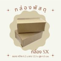 กล่องเบอร์ SX กล่องไปรษณีย์ กล่องพัสดุ แพ็คละ20ใบ ไม่พิมพ์ลาย [ถูกสุดในไทย]