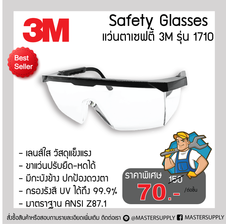 แว่นตานิรภัย-3m-รุ่น-1710-เลนส์ใสปรับขาแว่นได้-มาตรฐาน-ansi-z87-1-แว่นเซฟตี้-แว่นกันสะเก็ด