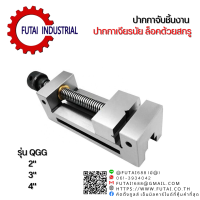 Futai *พร้อมส่ง* ปากกาจับชิ้นงานเจียร ปากกาเจียรนัย ปากกาจับฉาก รุ่น QGG Tool vise QGG Precision CNC milling machine tool