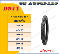 ยาง Deestone D974 ลายรถบรรทุก ลายสิบล้อ ขอบ 17 /18/16