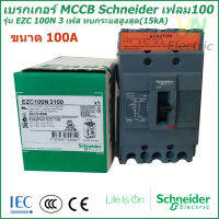 เบรกเกอร์ MCCB Schneider เฟรม100 3เฟส รุ่นEZC 100N 3P 100A ทนกระแสสูงสุด(15kA)  ชไนเดอร์