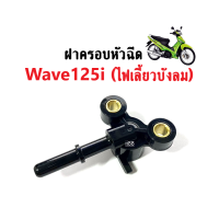 ฝาครอบหัวฉีด WAVE-125i ปี2005 รุ่นไฟเลี้ยวบังลม ( ปลั๊กครอบหัวฉีด ) Wave เวฟ125ไอปี2005 ขายดี