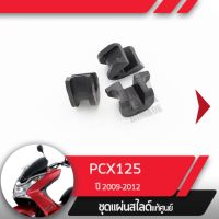 ชุดแผ่นสไลด์ แท้ศูนย์ PCX125 ปี2009-2012   อะไหล่แท้มอไซ อะไหล่แท้ฮอนด้า