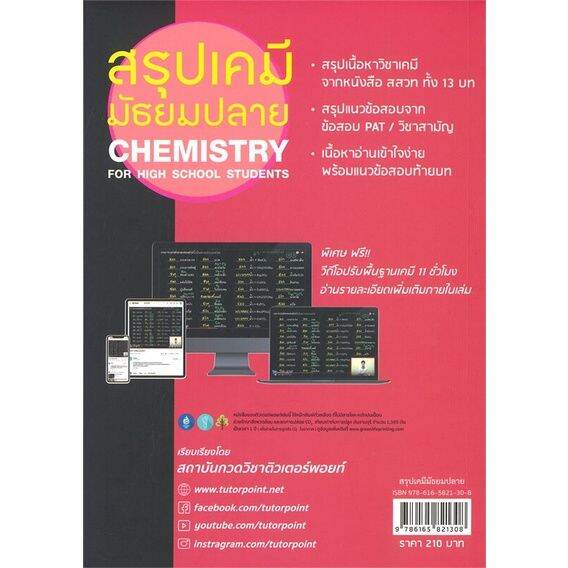 หนังสือ-สรุปเคมี-มัธยมปลาย-chemistry-for-high-s-สนพ-ศูนย์หนังสือจุฬา-คู่มือเรียน-หนังสือเตรียมสอบ-สินค้าพร้อมส่ง