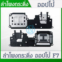 Speaker Ringer Buzzer ลำโพงกระดิ่ง  F7 CPH1819 , CPH1821 ชุดกระดิ่ง ออปโป้