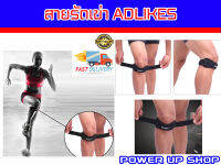 Knee Support   สายรัดเข่า เซฟเข่า แบบปรับได้ ADLIKES ส่งในไทย