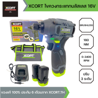 (SERIES 9) XCORT สว่านไขควงกระแทกไร้สาย มอเตอร์บัสเลสไร้แปรงถ่าน แรงบิด 160 Nm แบตเตอรี่ 16V 2000mah ปรับระดับได้ รุ่น XC9-1616 (รุ่นใหม่เขียวเทา)