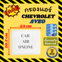 กรองแอร์รถ เชฟโรเลต อาวีโอ้ 07 - 12 1.4cc 1.6cc CHEVROLET AVEO 2007 - 2012 คอยเย็นแอร์ คอล์ยเย็นแอร์ แผงคอล์ยเย็น คอยแอร์ แผงคอย คอนเดนเซอร์