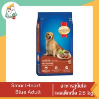 Smart Heart Blue Adult สำหรับสุนัขโต รสสเต็กเนื้อ 2.6 kg.