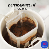 Q house ถุงดริปกาแฟ ถุงกรองผงกาแฟ 1แพ็ค50ชิ้น ถุงกรองผงกาแฟ รุ่น CF