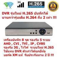 Mastersat เครื่องบันทึกภาพ กล้องวงจรปิด CCTV  AHD , CVI , TVI , Analog  ,IP  5 in1  8 จุด  รองรับ ไวไฟ &amp; 3G  และ มีระบบใหม่ H.265 บันทึกได้นานกว่าระบบเดิม 2 เท่า !!!