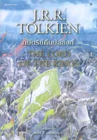 Amarinbooks หนังสือ ลอร์ดออฟเดอะริงส์ เล่ม 3 ตอนกษัตริย์คืนบัลลังก์