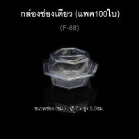 (แพค100ใบ) กล่องพลาสติกใสช่องเดียว ฝาติด บรรจุภัณฑ์พลาสติก รหัส F-88