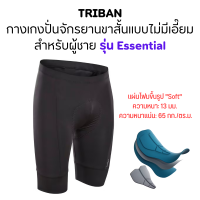 TRIBAN กางเกงปั่นจักรยานขาสั้นแบบไม่มีเอี๊ยมสำหรับผู้ชายรุ่น Essential (สีดำ)  ระบาบอากาศได้ดี ผ้าเนื้อนุ่ม ยืดหยุ่น และขอบเอวใส่สบาย