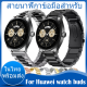 ✨ในไทย พร้อมส่ง✨วัสดุ สแตนเลสสตีล สาย For Huawei watch buds สาย นาฬิกา สมาร์ทวอทช์ วัสดุ สแตนเลสสตีล สายนาฬิกา Wristbands Adjustable Accessories