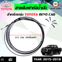 Toyota สายดึงฝาถังน้ำมัน อะไหล่สำหรับใส่รถรุ่น รีโว้ ปี2015-2018 แคป XTR  ยาว5.56ซ.ม.  แท้