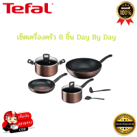 Tefal เซ็ตเครื่องครัว 8 ชิ้น Day By Day ก้นอินดักชั่น กระทะเทฟล่อน กระทะแบน กระทะก้นลึก หม้ออเนกประสงค์ เคลือบไทเทเนียม ใช้ได้กับเตาทุกประเภท