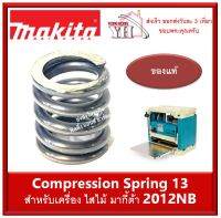 สปริง เบอร์ 13 231459-2 Makita Compression Spring 13 สำหรับเครื่อง 2012NB