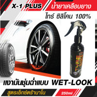 X-1 PLUS  น้ำยาเคลือบยาง ไทร์ ซิลิโคน 100%  สูตรเอ็กซ์ตร้านาโน กันน้ำ กันฝุ่น กันรังสี UV