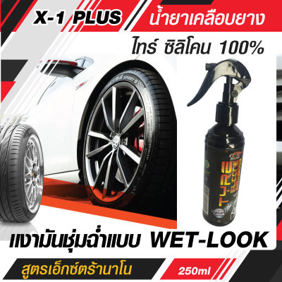 C006 น้ำยาเคลือบยาง ไทร์ ซิลิโคน 100% X 1 Plus สูตรเอ็กซ์ตร้านาโน กันน้ำ กันฝุ่น กันรังสี UV .ให้ความเงามัน ที่ชุ่มฉ่ำแบบ WET-LOOK 250 ml TYRE CILICONE PURE 100%