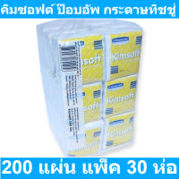 คิมซอฟต์ ป๊อบอัพ กระดาษทิชชู่ 200 แผ่น แพ็ค 30 ห่อ รหัสสินค้า 802662