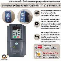 โปรโมชั่น++ ยอดขายอันดับ1 อินเวอร์เตอร์ปั๊ม ปั๊มน้ำ inverter pump เครื่องควบคุมมอเตอร์ ใช้งานได้ทั้งจากแผงโซล่าเซล และไฟจากบ้าน ราคาถูก ปั้มน้ำ  ปั๊มหอยโข่ง ปั้มน้ําโซล่าเซล  ปั๊มน้ำอัตโนมัติ