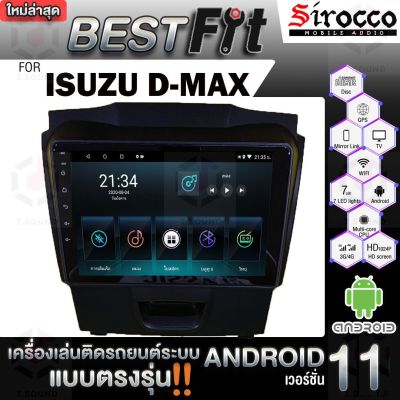 Sirocco จอแอนดรอย ตรงรุ่น Isuzu Dmax ปี2012-19 ไฟฉุกเฉินล่าง แอนดรอยด์ V.12  เครื่องเสียงติดรถยนต์