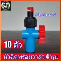 แพคละ 10 ตัว หัวฉีดด้านเดียว หมุนปรับซ้ายขวาได้ พร้อมวาล์วหรี่ 4 หุน