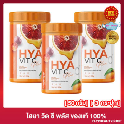 ไฮยา วิตซี พลัส HYA VIT C Plus ลดสิว วิตามินผิว (กระปุก 50 กรัม ) [3 กระปุก]