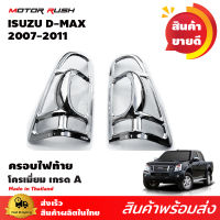 ครอบไฟท้ายโครเมียม D-MAX 2007-2011 อุปกรณ์ แต่งรถ อุปกรณ์แต่งรถ ครอบไฟ ท้าย คิ้วรถ โครเมียม ชุดแต่ง