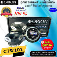 จัดส่งทันที ราคาไม่แพง!!! ORION รุ่น​ CTW101 ลำโพงทวิตเตอร์เสียงแหลม แหลมจาน 3.75นิ้ว แม่เหล็ก 20ออน เสียงดีมาก รับประกันคุณภาพ