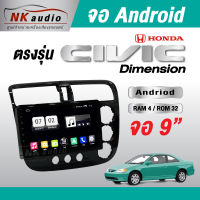 จอAndriodตรงรุ่น HONDA Civic Dimension แรม4/32 Wifi เวอร์ชั่น10 หน้าจอขนาด9นิ้ว เครื่องเสียงรถยนต์ จอติดรถยน แอนดรอย