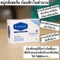 สบู่ Cerapure ระงับกลิ่นกาย ลดกลิ่นเหงื่อและกลิ่นตัว(ของแท้ 100%)