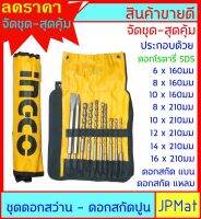 INGCO ชุดดอกสว่าน เจาะปูน+ดอกสกัดปูน(ดอกแย๊ก) แบบ โรตารี่ ท้ายร่อง SDS  10 ดอก พร้อมซอง สุดคุ้ม ต้องการสินค้าอื่นกดเข้าดูในร้านเลยครับ