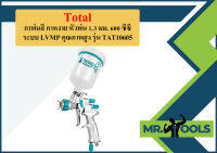 Total กาพ่นสี กาหงาย หัวพ่น 1.3 มม. 600 ซีซี ระบบ LVMP คุณภาพสูง รุ่น TAT10605 ( Top Grade Spray Gun )  ถูกที่สุด