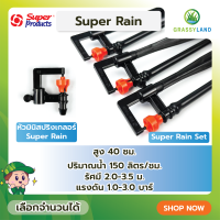 GRASSYLAND หัวมินิสปริงเกลอร์ รุ่น Super Rain และ Super Rain Set บรรจุ 10ชิ้น /แพ็ค (Super Products ซุปเปอร์โปรดักส์)